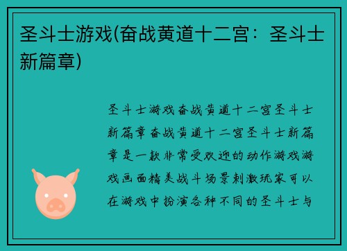 圣斗士游戏(奋战黄道十二宫：圣斗士新篇章)