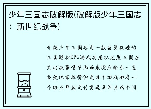 少年三国志破解版(破解版少年三国志：新世纪战争)
