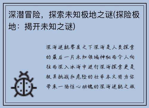 深潜冒险，探索未知极地之谜(探险极地：揭开未知之谜)