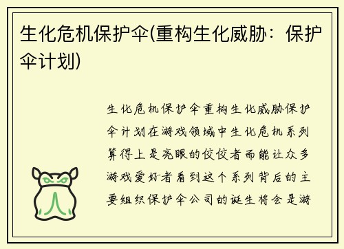 生化危机保护伞(重构生化威胁：保护伞计划)