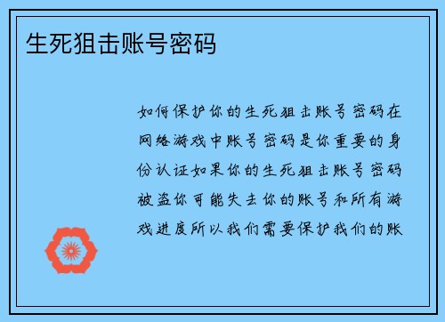 生死狙击账号密码