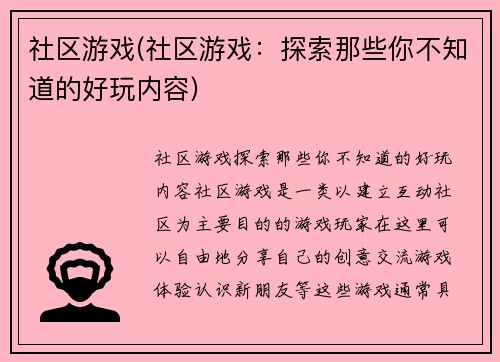 社区游戏(社区游戏：探索那些你不知道的好玩内容)