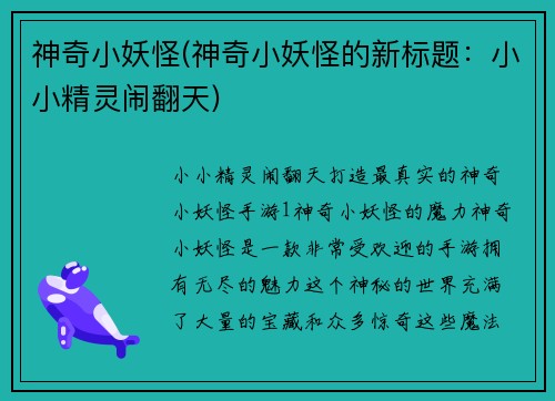 神奇小妖怪(神奇小妖怪的新标题：小小精灵闹翻天)
