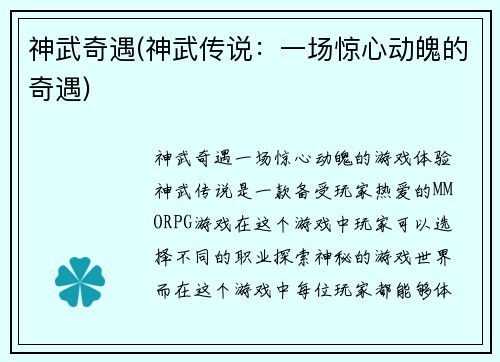 神武奇遇(神武传说：一场惊心动魄的奇遇)