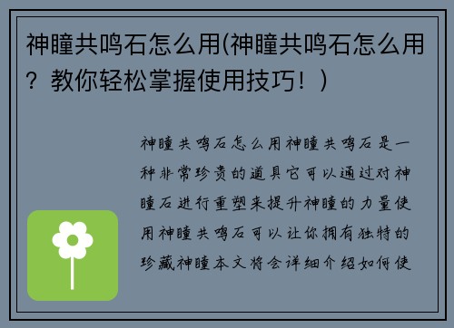 神瞳共鸣石怎么用(神瞳共鸣石怎么用？教你轻松掌握使用技巧！)