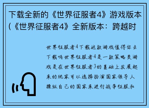 下载全新的《世界征服者4》游戏版本(《世界征服者4》全新版本：跨越时空之旅)