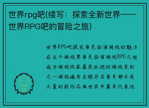 世界rpg吧(续写：探索全新世界——世界RPG吧的冒险之旅)