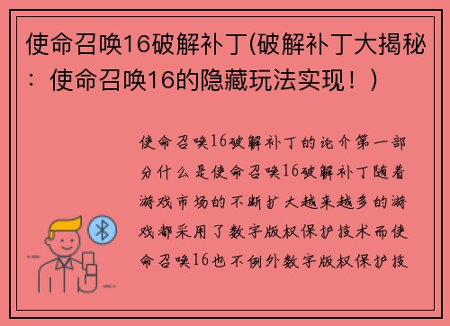 使命召唤16破解补丁(破解补丁大揭秘：使命召唤16的隐藏玩法实现！)