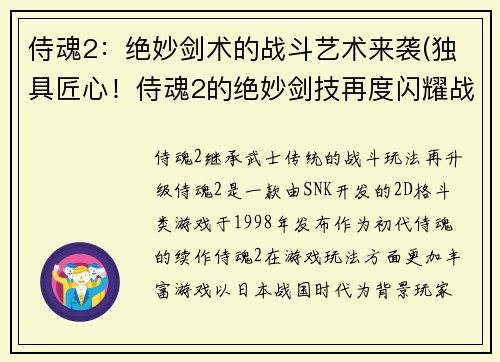 侍魂2：绝妙剑术的战斗艺术来袭(独具匠心！侍魂2的绝妙剑技再度闪耀战场)