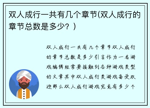 双人成行一共有几个章节(双人成行的章节总数是多少？)
