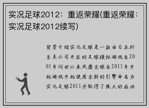 实况足球2012：重返荣耀(重返荣耀：实况足球2012续写)