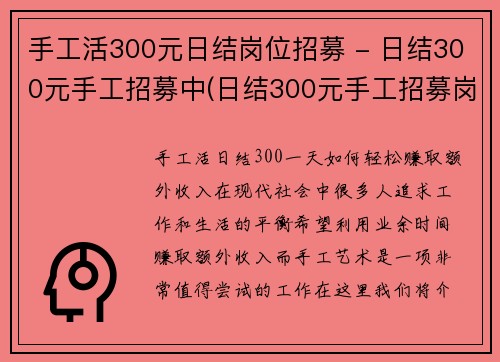 手工活300元日结岗位招募 - 日结300元手工招募中(日结300元手工招募岗位继续招募中)