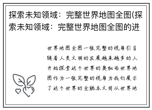 探索未知领域：完整世界地图全图(探索未知领域：完整世界地图全图的进一步揭秘)