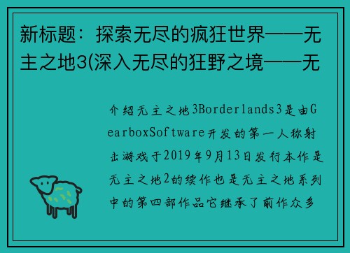 新标题：探索无尽的疯狂世界——无主之地3(深入无尽的狂野之境——无主之地3深度考察)