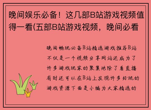 晚间娱乐必备！这几部B站游戏视频值得一看(五部B站游戏视频，晚间必看！)