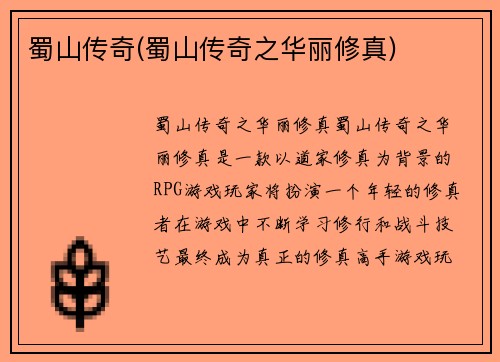 蜀山传奇(蜀山传奇之华丽修真)