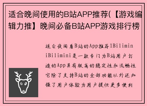 适合晚间使用的B站APP推荐(【游戏编辑力推】晚间必备B站APP游戏排行榜！)
