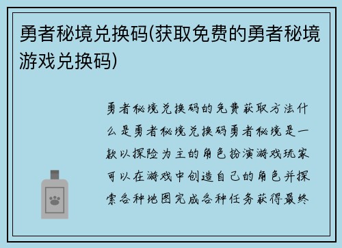 勇者秘境兑换码(获取免费的勇者秘境游戏兑换码)