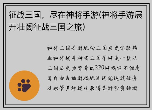 征战三国，尽在神将手游(神将手游展开壮阔征战三国之旅)