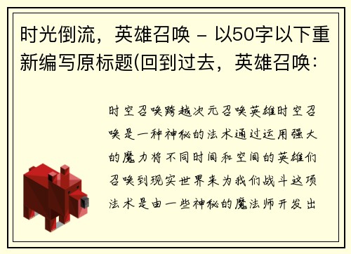 时光倒流，英雄召唤 - 以50字以下重新编写原标题(回到过去，英雄召唤：续写)