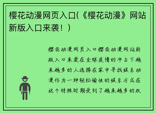 樱花动漫网页入口(《樱花动漫》网站新版入口来袭！)