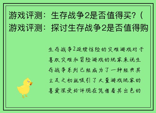游戏评测：生存战争2是否值得买？(游戏评测：探讨生存战争2是否值得购买)