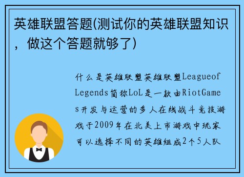 英雄联盟答题(测试你的英雄联盟知识，做这个答题就够了)