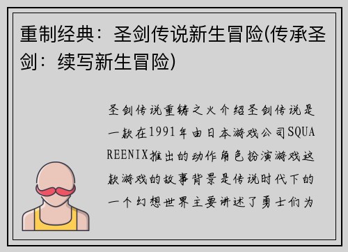 重制经典：圣剑传说新生冒险(传承圣剑：续写新生冒险)