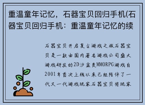 重温童年记忆，石器宝贝回归手机(石器宝贝回归手机：重温童年记忆的续篇)