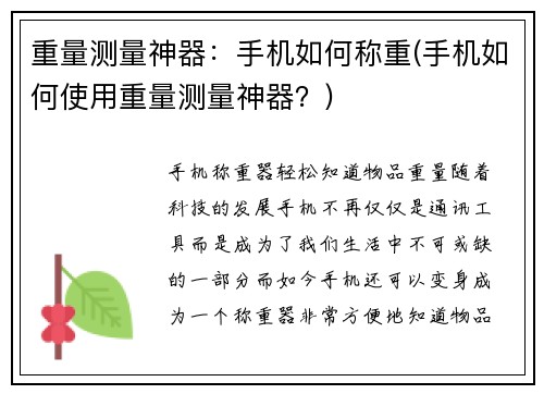 重量测量神器：手机如何称重(手机如何使用重量测量神器？)