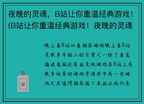 夜晚的灵魂，B站让你重温经典游戏！(B站让你重温经典游戏！夜晚的灵魂又现身)