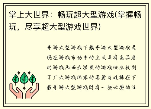 掌上大世界：畅玩超大型游戏(掌握畅玩，尽享超大型游戏世界)