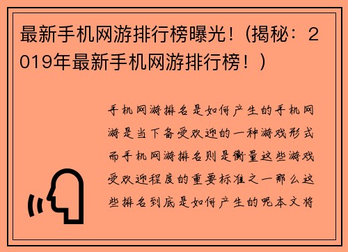最新手机网游排行榜曝光！(揭秘：2019年最新手机网游排行榜！)