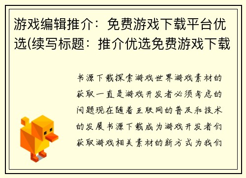 游戏编辑推介：免费游戏下载平台优选(续写标题：推介优选免费游戏下载平台)