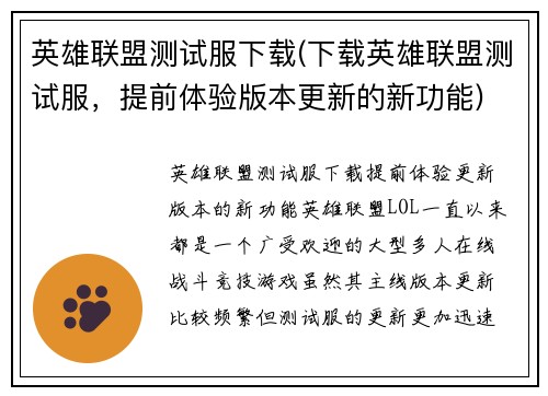 英雄联盟测试服下载(下载英雄联盟测试服，提前体验版本更新的新功能)