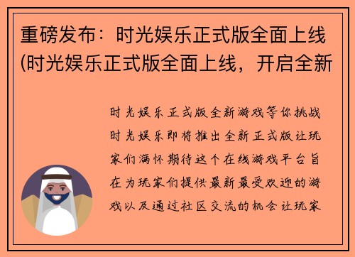 重磅发布：时光娱乐正式版全面上线(时光娱乐正式版全面上线，开启全新续章)