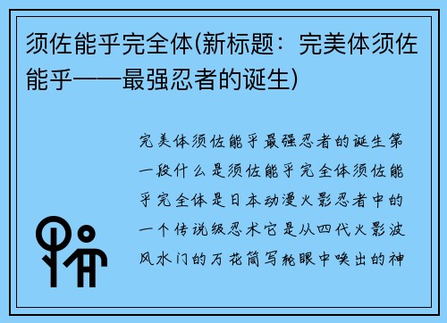 须佐能乎完全体(新标题：完美体须佐能乎——最强忍者的诞生)