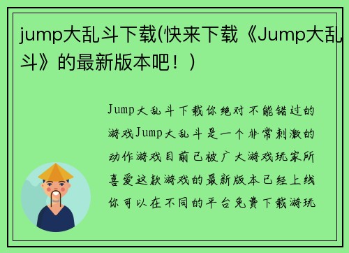 jump大乱斗下载(快来下载《Jump大乱斗》的最新版本吧！)