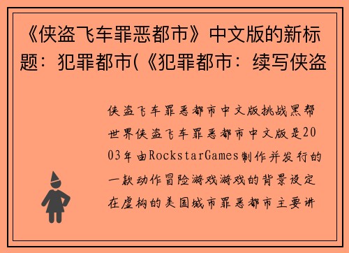 《侠盗飞车罪恶都市》中文版的新标题：犯罪都市(《犯罪都市：续写侠盗飞车罪恶》)
