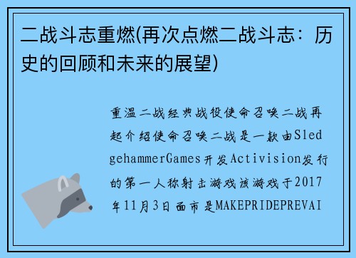 二战斗志重燃(再次点燃二战斗志：历史的回顾和未来的展望)