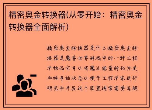 精密奥金转换器(从零开始：精密奥金转换器全面解析)