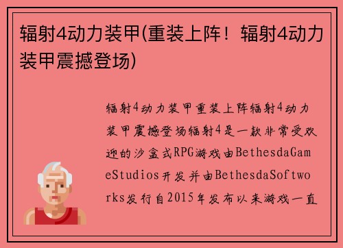 辐射4动力装甲(重装上阵！辐射4动力装甲震撼登场)