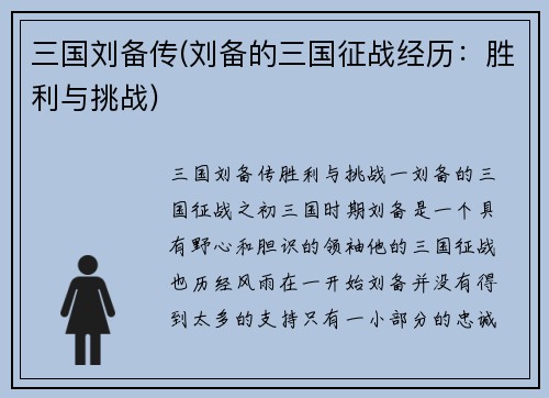 三国刘备传(刘备的三国征战经历：胜利与挑战)