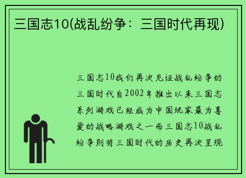 三国志10(战乱纷争：三国时代再现)