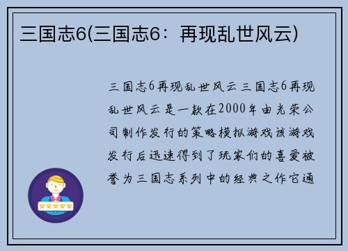三国志6(三国志6：再现乱世风云)