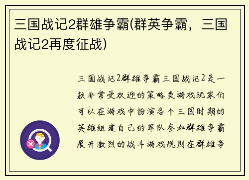 三国战记2群雄争霸(群英争霸，三国战记2再度征战)