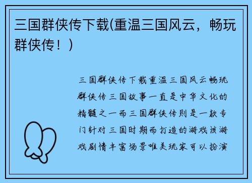 三国群侠传下载(重温三国风云，畅玩群侠传！)