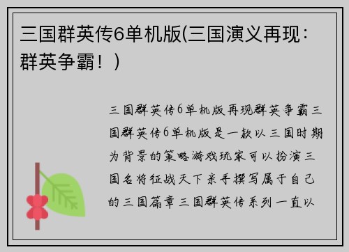 三国群英传6单机版(三国演义再现：群英争霸！)