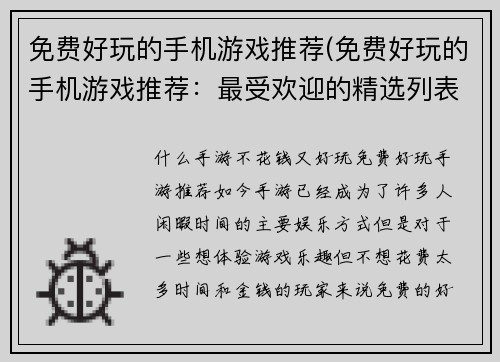 免费好玩的手机游戏推荐(免费好玩的手机游戏推荐：最受欢迎的精选列表！)