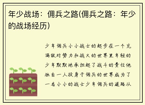 年少战场：佣兵之路(佣兵之路：年少的战场经历)